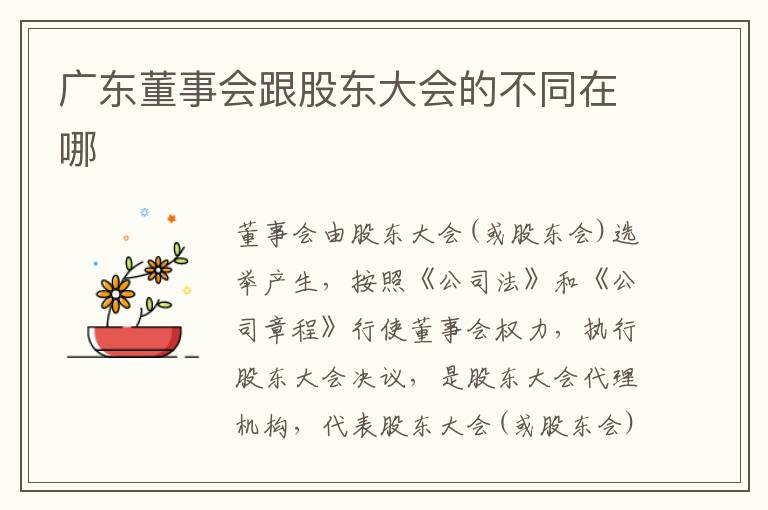 广东董事会跟股东大会的不同在哪