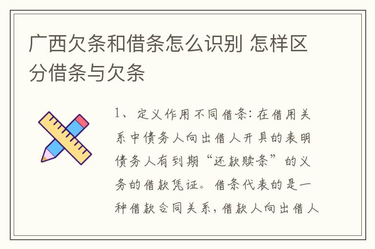 广西欠条和借条怎么识别 怎样区分借条与欠条