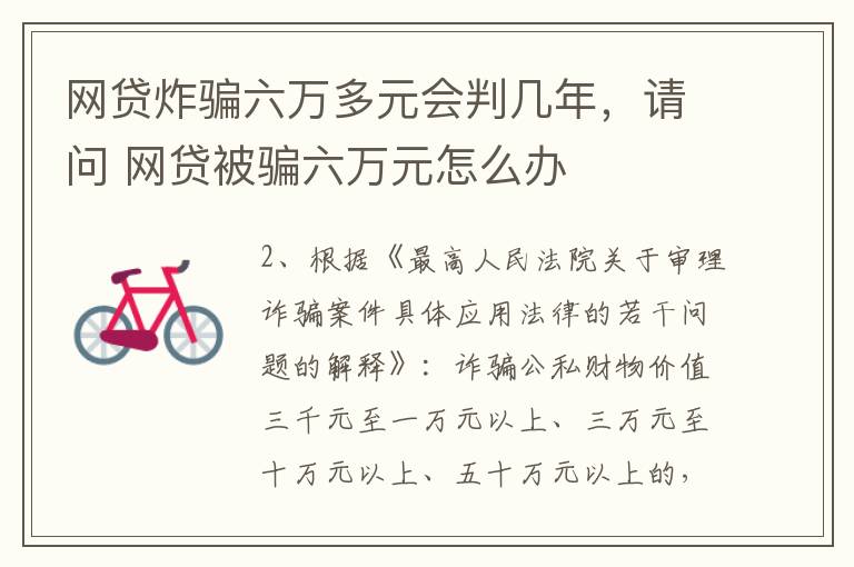 网贷炸骗六万多元会判几年，请问 网贷被骗六万元怎么办