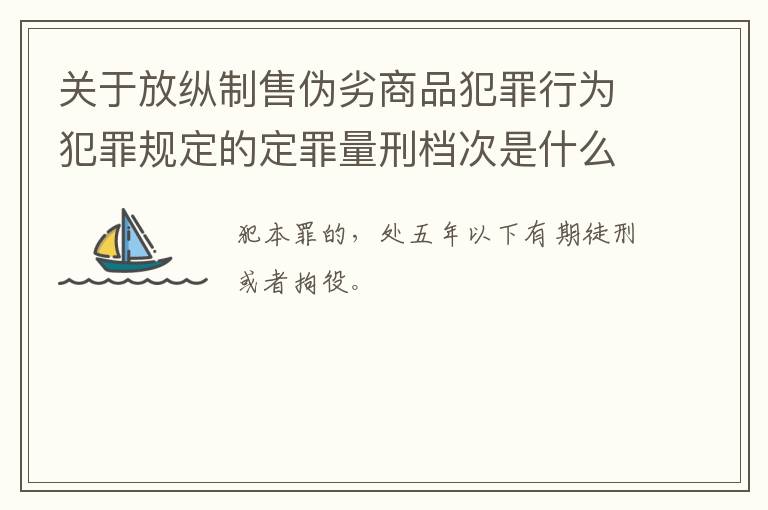 关于放纵制售伪劣商品犯罪行为犯罪规定的定罪量刑档次是什么样的