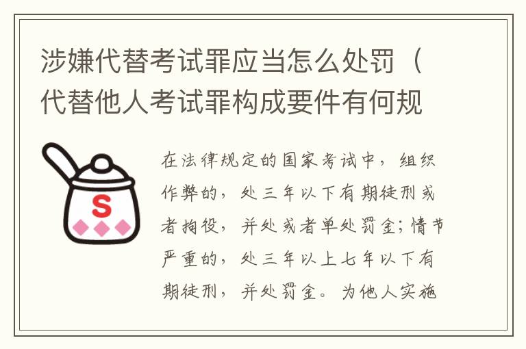 涉嫌代替考试罪应当怎么处罚（代替他人考试罪构成要件有何规定）