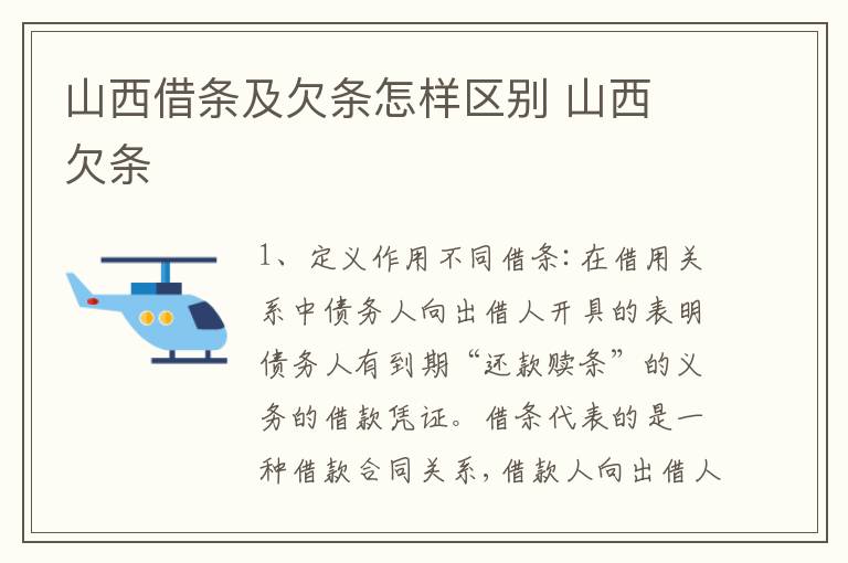 山西借条及欠条怎样区别 山西 欠条
