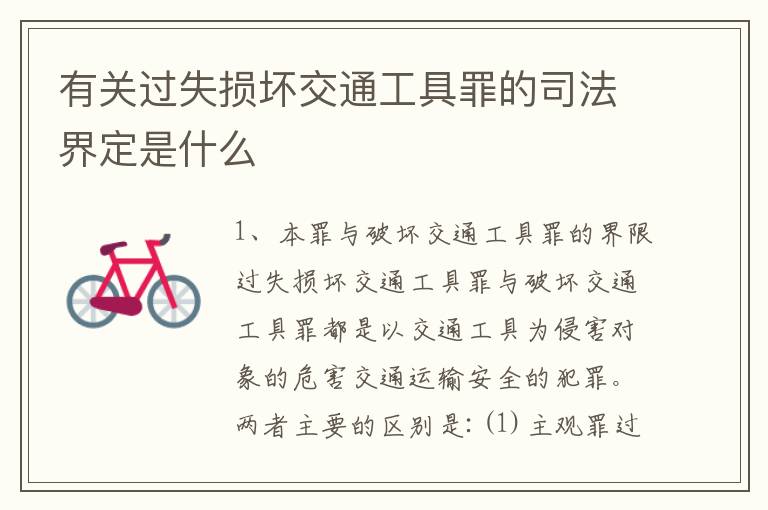 有关过失损坏交通工具罪的司法界定是什么