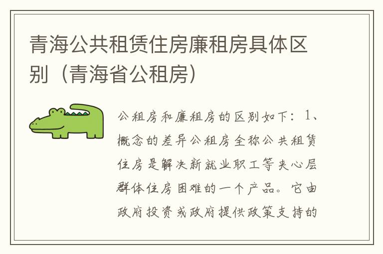 青海公共租赁住房廉租房具体区别（青海省公租房）