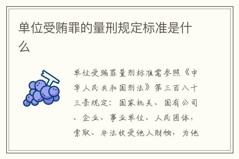 单位受贿罪的量刑规定标准是什么