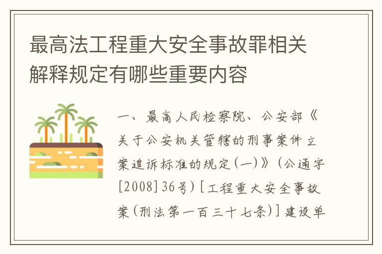 最高法工程重大安全事故罪相关解释规定有哪些重要内容