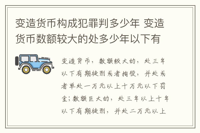 变造货币构成犯罪判多少年 变造货币数额较大的处多少年以下有期徒刑