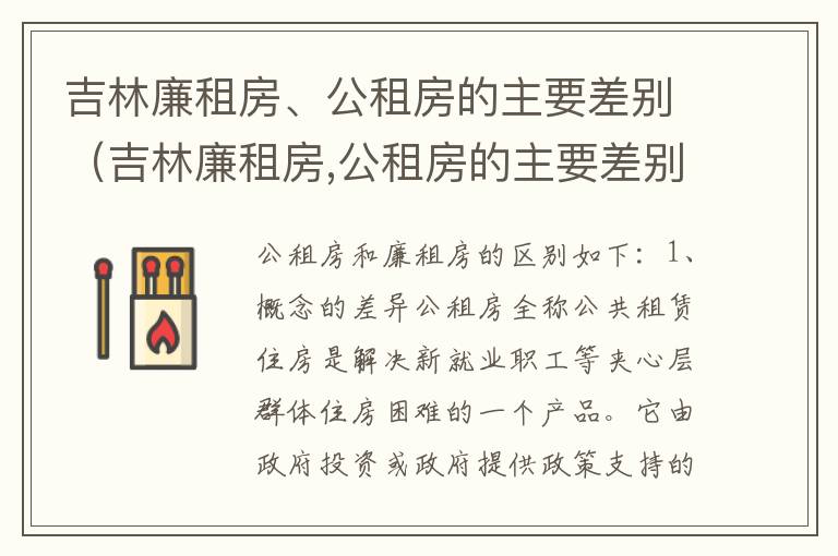 吉林廉租房、公租房的主要差别（吉林廉租房,公租房的主要差别是什么）