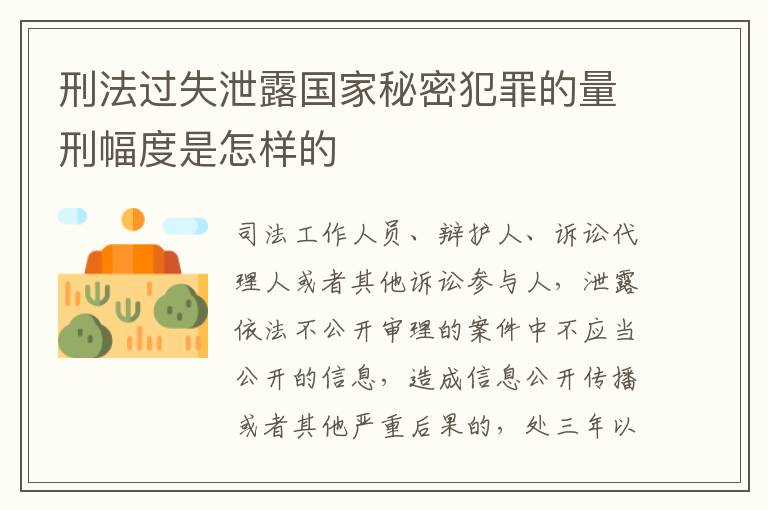 刑法过失泄露国家秘密犯罪的量刑幅度是怎样的