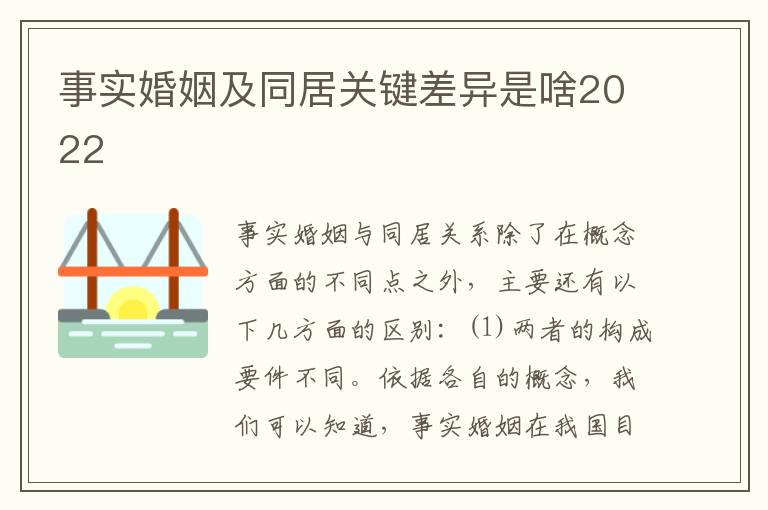 事实婚姻及同居关键差异是啥2022