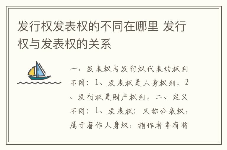 发行权发表权的不同在哪里 发行权与发表权的关系