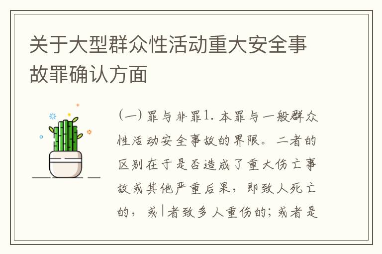 关于大型群众性活动重大安全事故罪确认方面