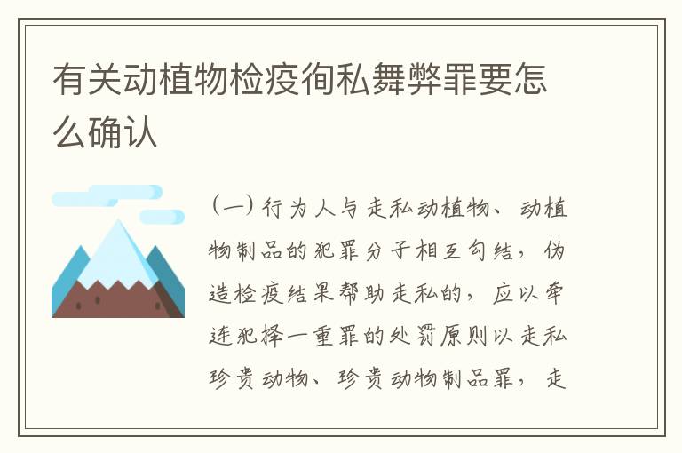 有关动植物检疫徇私舞弊罪要怎么确认