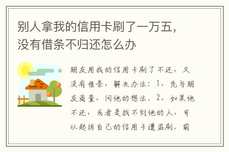 别人拿我的信用卡刷了一万五，没有借条不归还怎么办