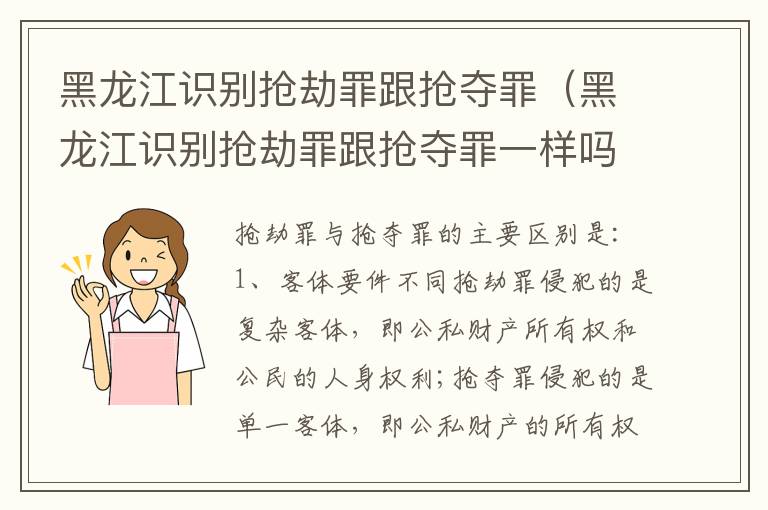 黑龙江识别抢劫罪跟抢夺罪（黑龙江识别抢劫罪跟抢夺罪一样吗）