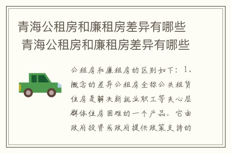 青海公租房和廉租房差异有哪些 青海公租房和廉租房差异有哪些地方