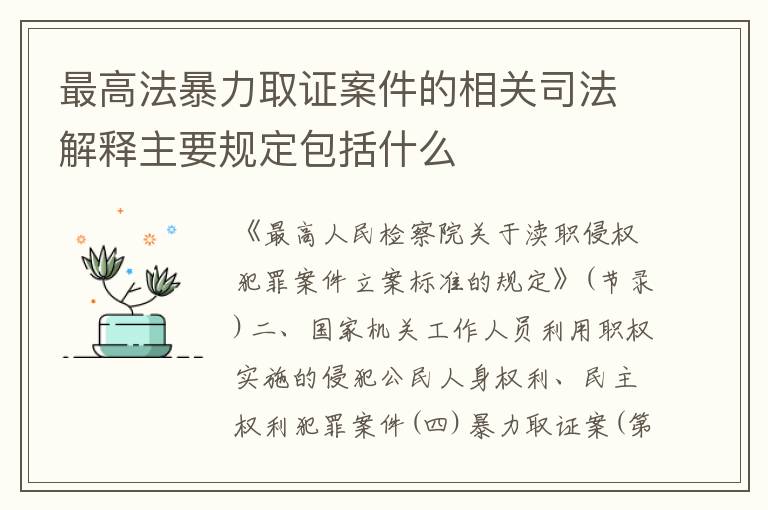 最高法暴力取证案件的相关司法解释主要规定包括什么