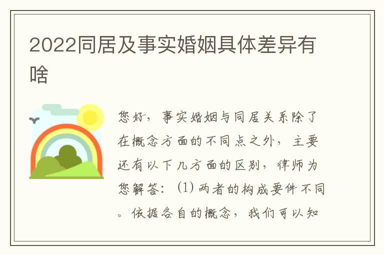 2022同居及事实婚姻具体差异有啥