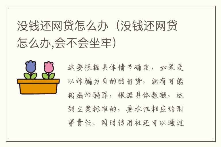 没钱还网贷怎么办（没钱还网贷怎么办,会不会坐牢）