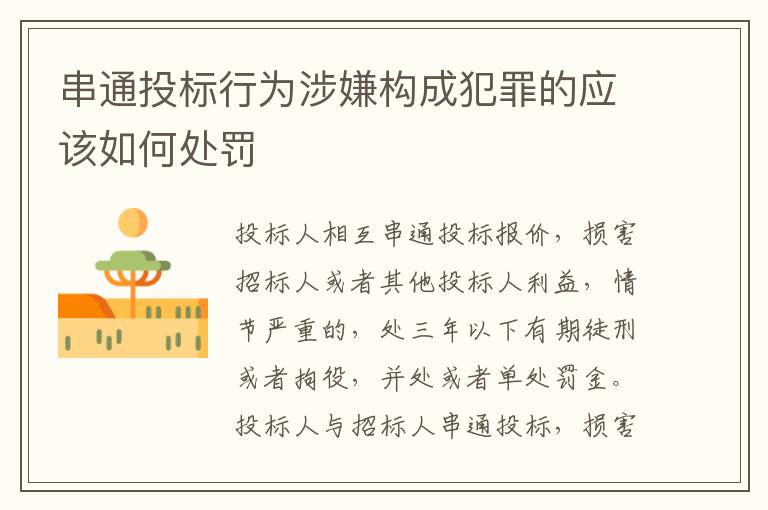 串通投标行为涉嫌构成犯罪的应该如何处罚