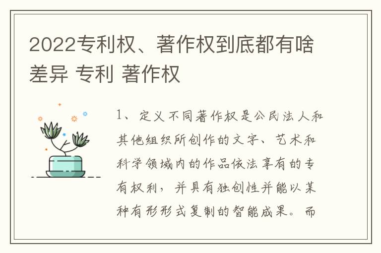 2022专利权、著作权到底都有啥差异 专利 著作权