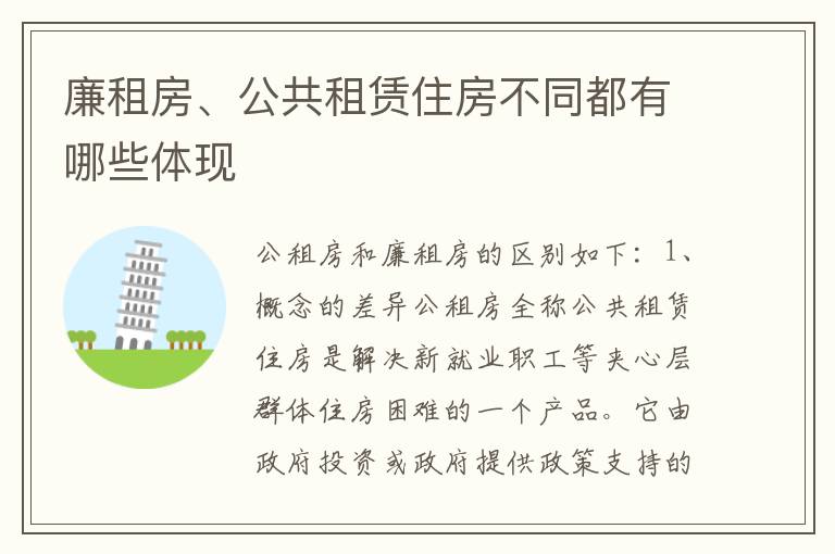 廉租房、公共租赁住房不同都有哪些体现