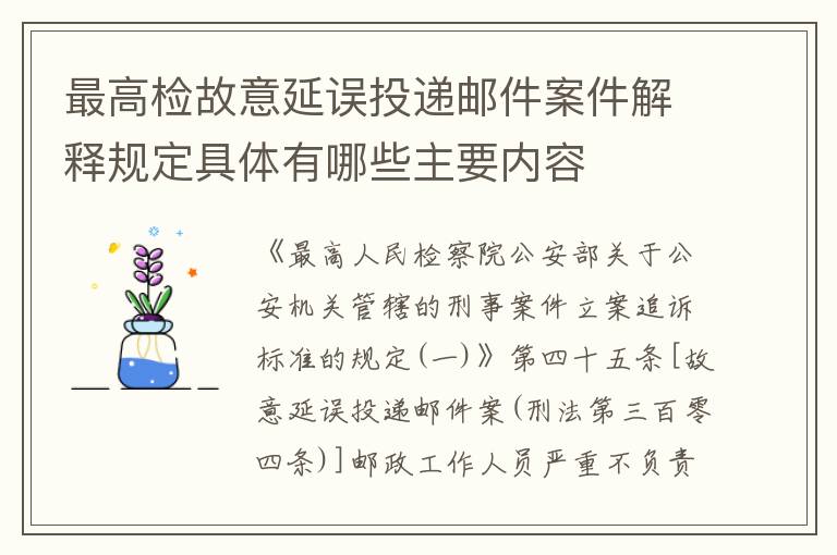 最高检故意延误投递邮件案件解释规定具体有哪些主要内容