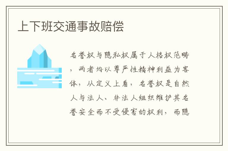 上下班交通事故赔偿