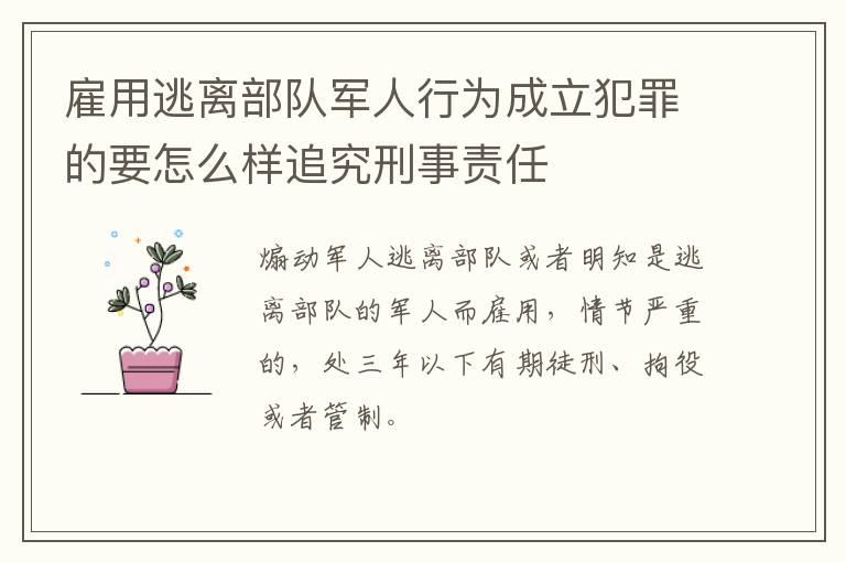 雇用逃离部队军人行为成立犯罪的要怎么样追究刑事责任