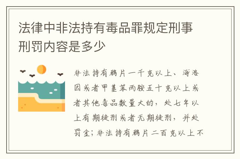 法律中非法持有毒品罪规定刑事刑罚内容是多少