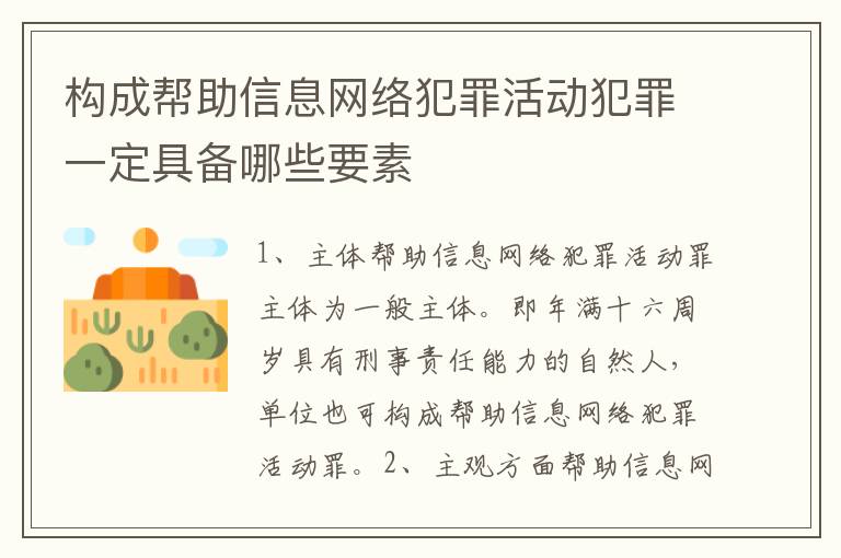 构成帮助信息网络犯罪活动犯罪一定具备哪些要素