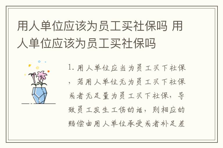 用人单位应该为员工买社保吗 用人单位应该为员工买社保吗