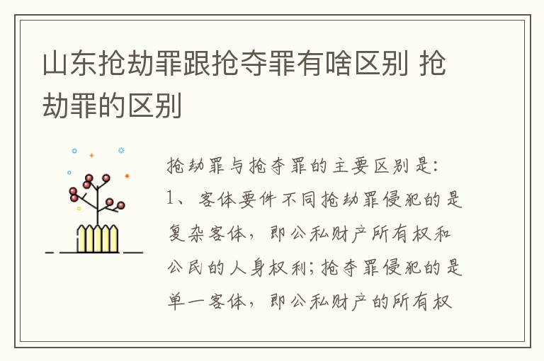 山东抢劫罪跟抢夺罪有啥区别 抢劫罪的区别