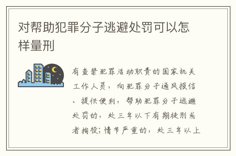 对帮助犯罪分子逃避处罚可以怎样量刑