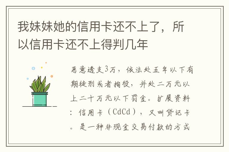 我妹妹她的信用卡还不上了,所以信用卡还不上得判几年