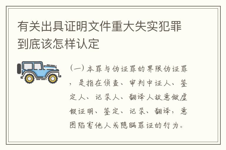 有关出具证明文件重大失实犯罪到底该怎样认定