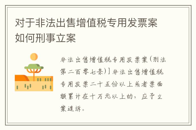 对于非法出售增值税专用发票案如何刑事立案