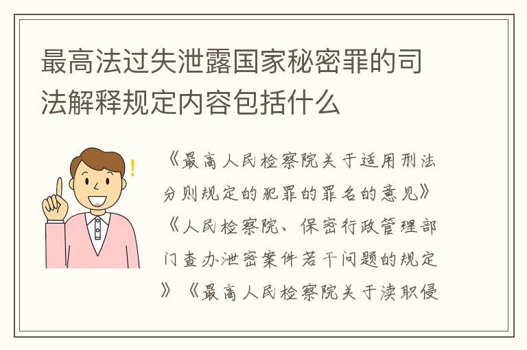最高法过失泄露国家秘密罪的司法解释规定内容包括什么