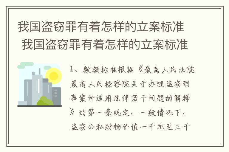 我国盗窃罪有着怎样的立案标准 我国盗窃罪有着怎样的立案标准和程序