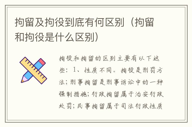 拘留及拘役到底有何区别（拘留和拘役是什么区别）