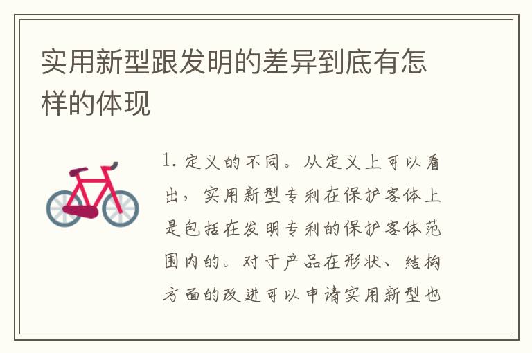 实用新型跟发明的差异到底有怎样的体现
