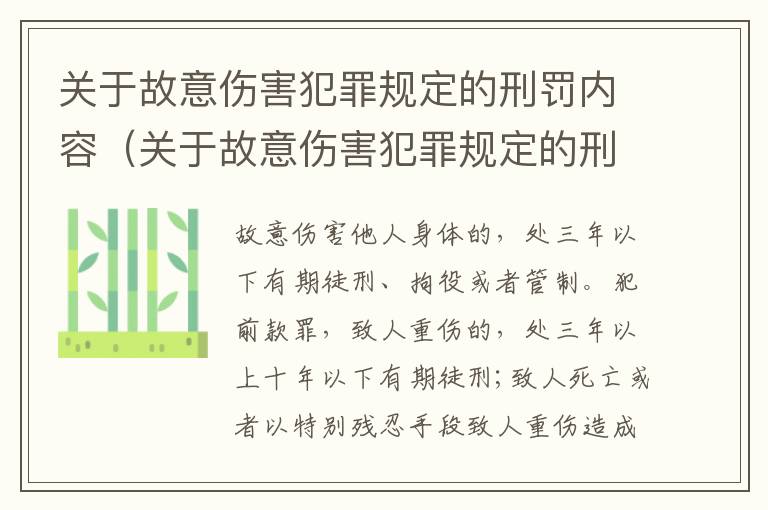 关于故意伤害犯罪规定的刑罚内容（关于故意伤害犯罪规定的刑罚内容不包括）
