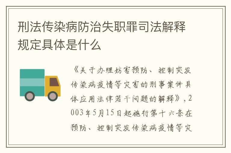 刑法传染病防治失职罪司法解释规定具体是什么