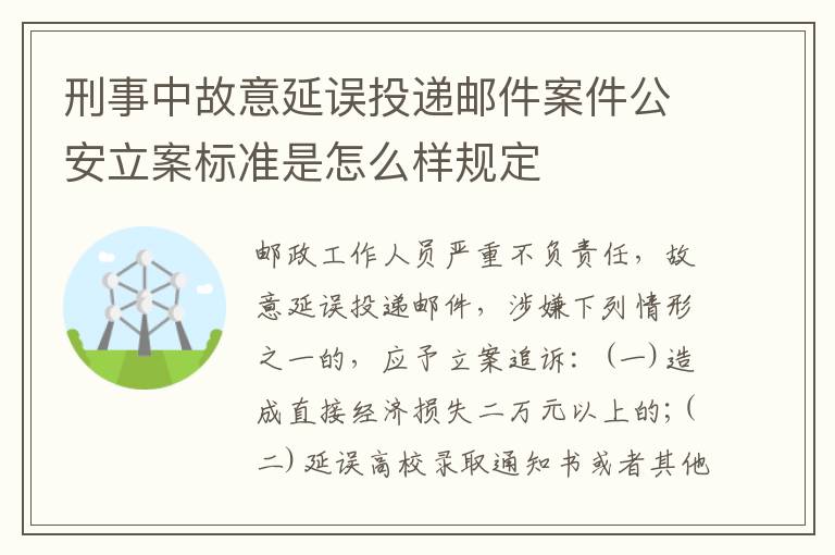 刑事中故意延误投递邮件案件公安立案标准是怎么样规定