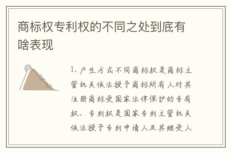 商标权专利权的不同之处到底有啥表现