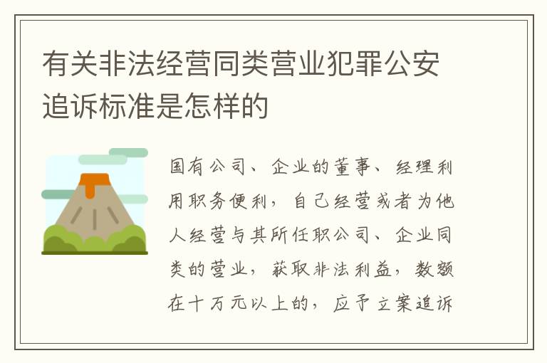 有关非法经营同类营业犯罪公安追诉标准是怎样的
