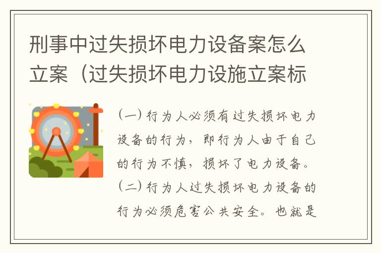 刑事中过失损坏电力设备案怎么立案（过失损坏电力设施立案标准）