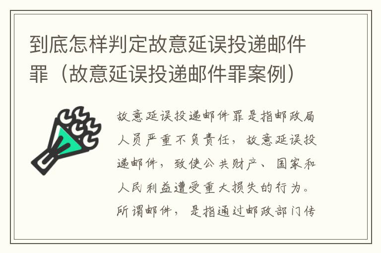 到底怎样判定故意延误投递邮件罪（故意延误投递邮件罪案例）