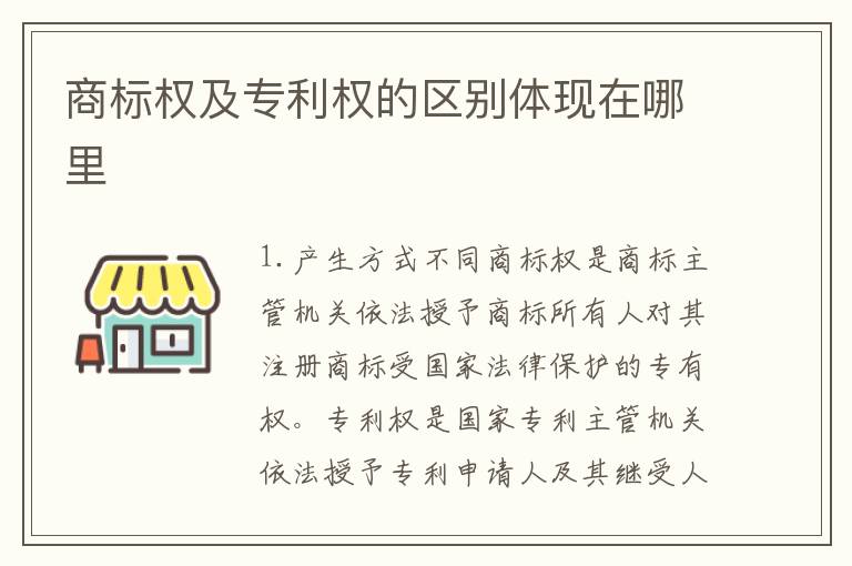 商标权及专利权的区别体现在哪里