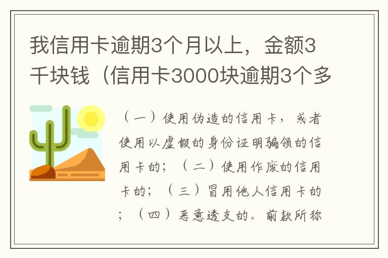 我信用卡逾期3个月以上，金额3千块钱（信用卡3000块逾期3个多月）